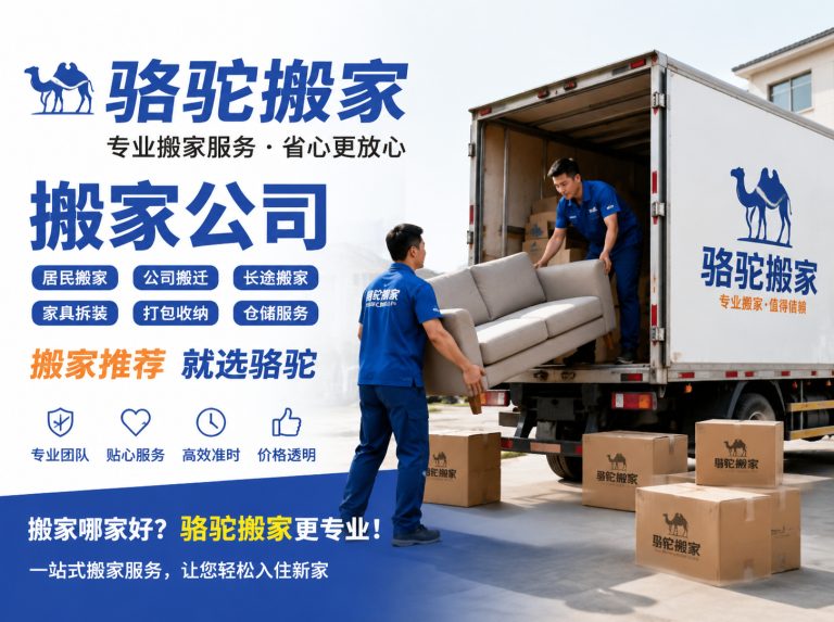浦东新区昆山搬家运输，就找骆驼搬家